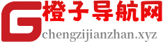 橙子导航网